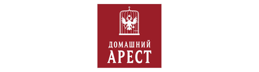 логотип сериала Домашний арест